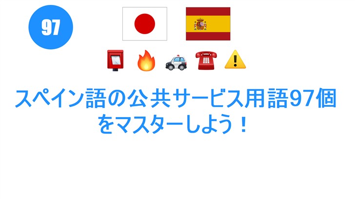 スペイン語の公共サービス用語97個をマスターしよう！